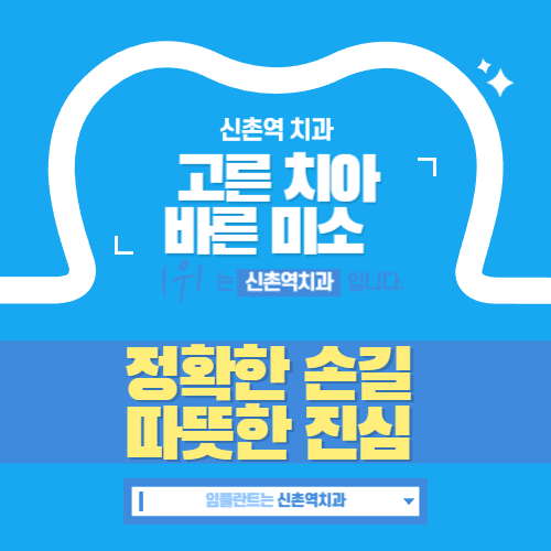 신촌역치과 진료 안내