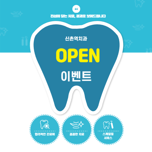 신촌역치과 치아교정 상담 안내