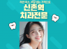 신촌역치과 치아미백 안내