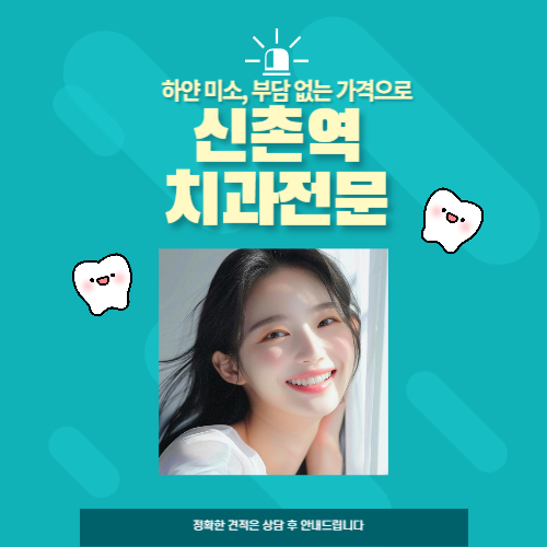 신촌역치과 치아미백 안내